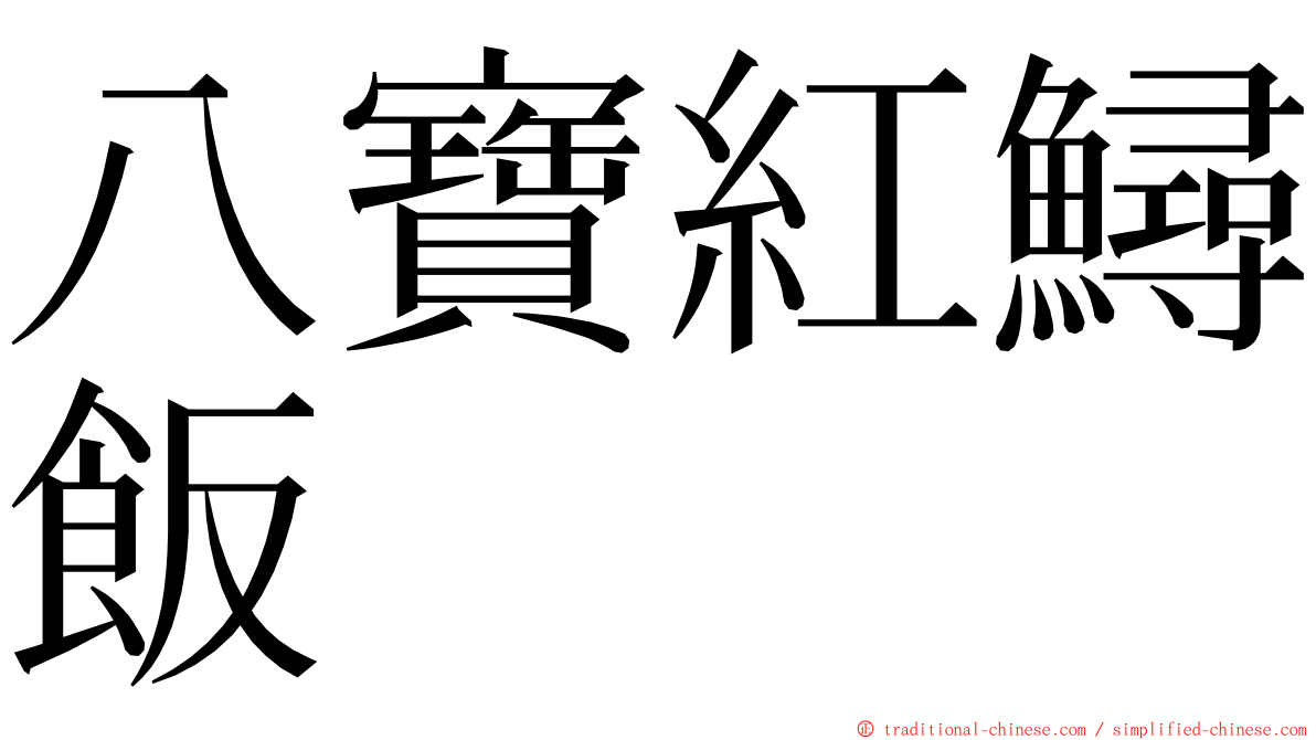 八寶紅鱘飯 ming font