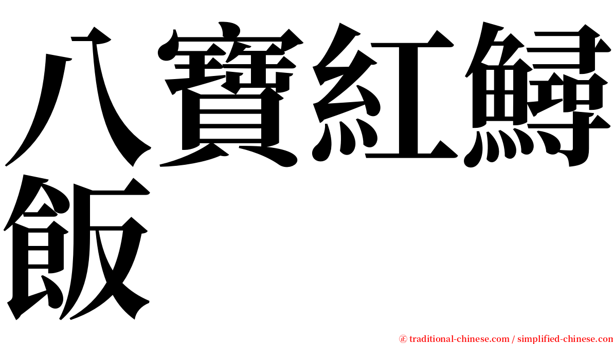 八寶紅鱘飯 serif font