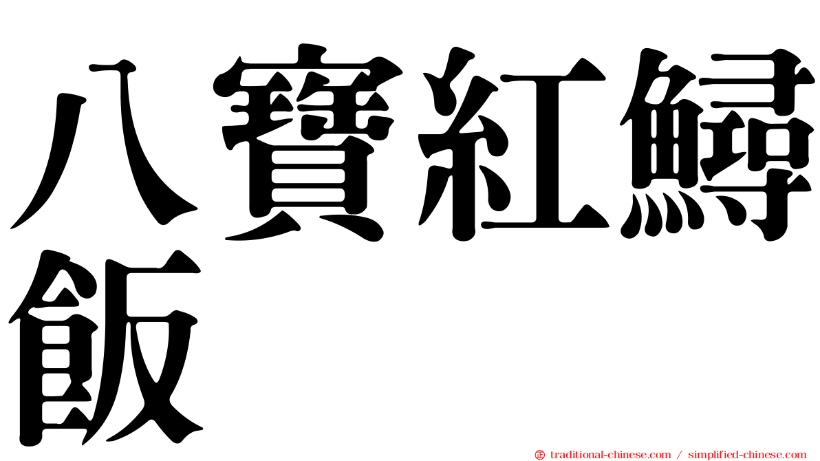 八寶紅鱘飯