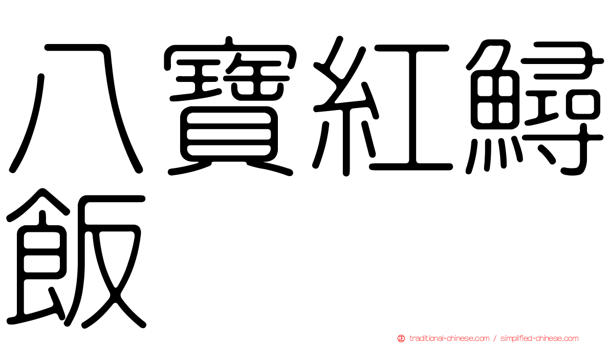 八寶紅鱘飯