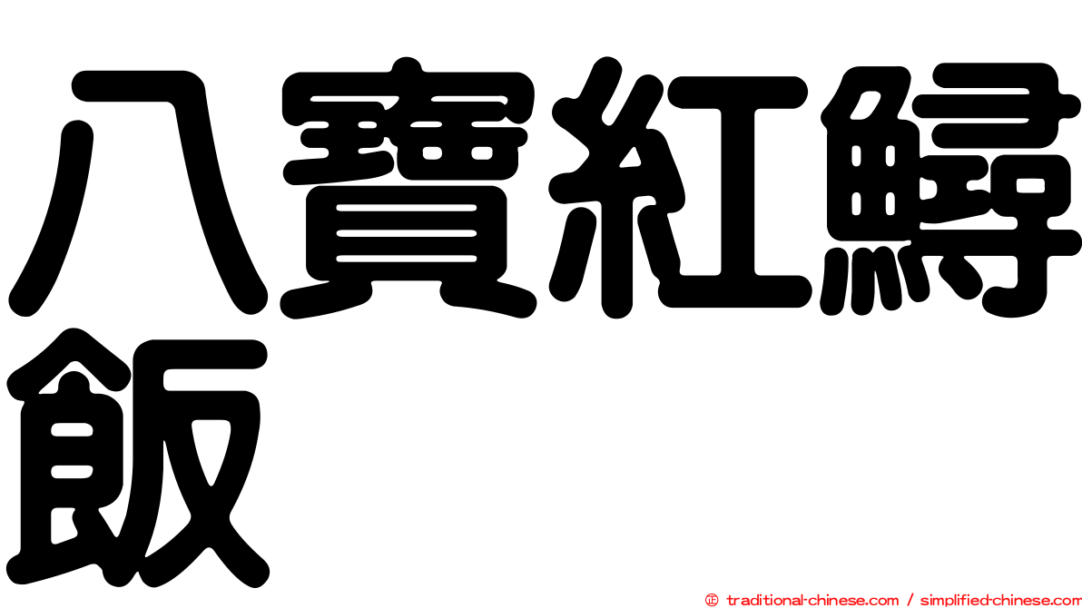 八寶紅鱘飯