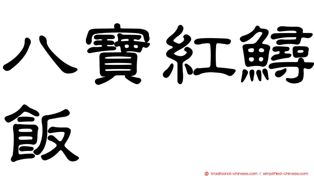 八寶紅鱘飯