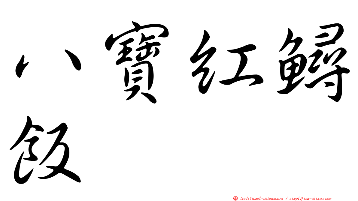 八寶紅鱘飯