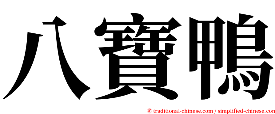 八寶鴨 serif font
