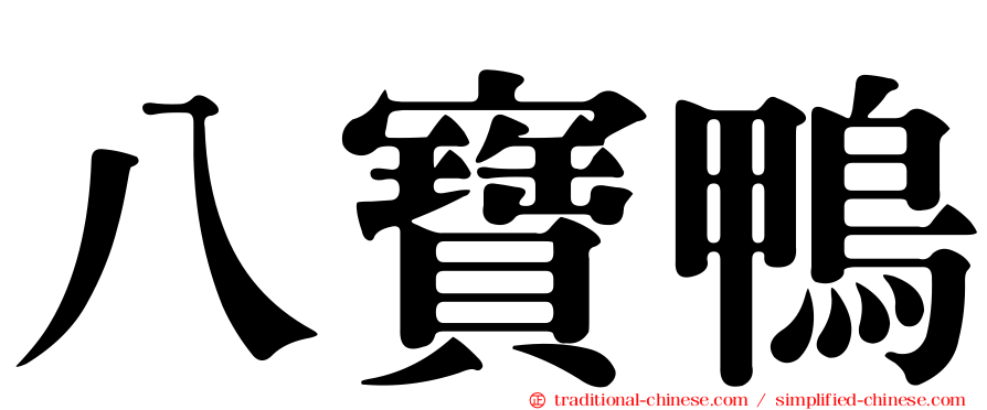 八寶鴨
