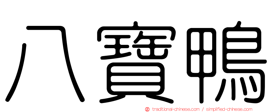 八寶鴨