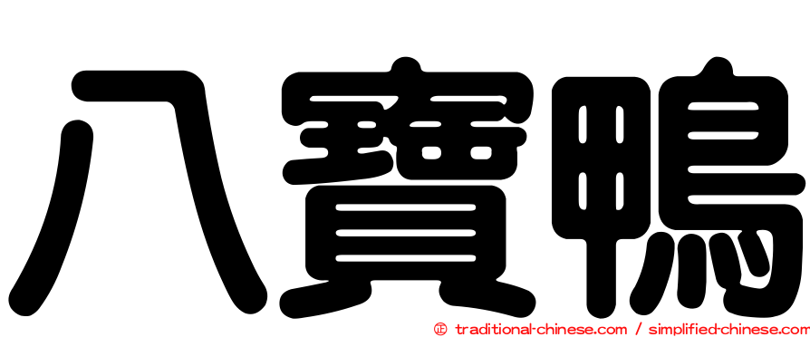 八寶鴨
