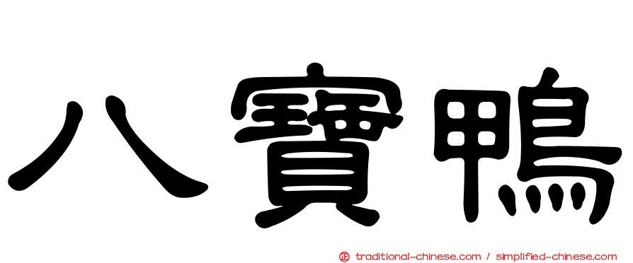八寶鴨