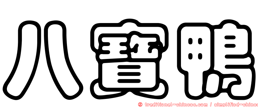 八寶鴨