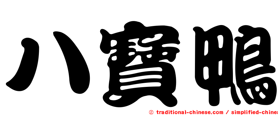 八寶鴨