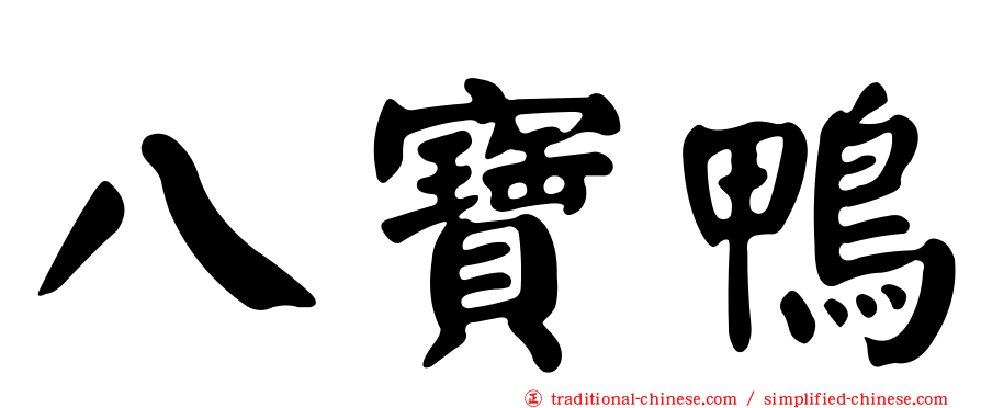 八寶鴨