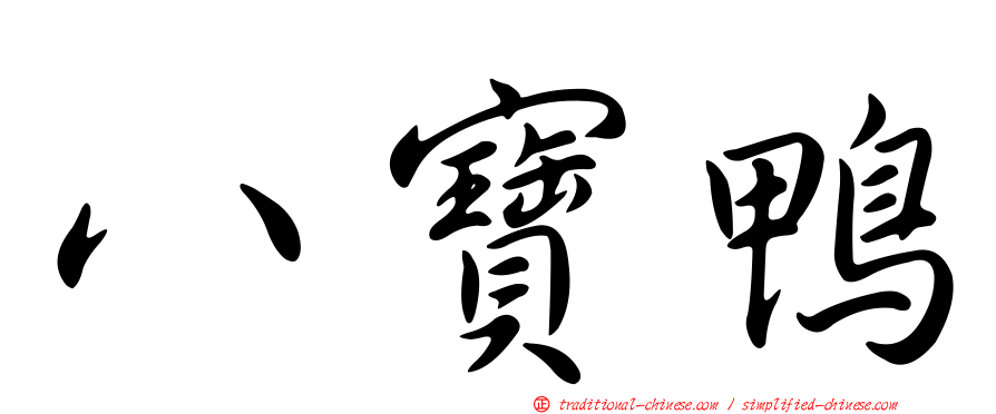 八寶鴨