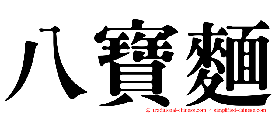 八寶麵