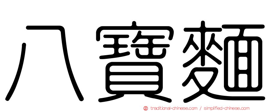 八寶麵