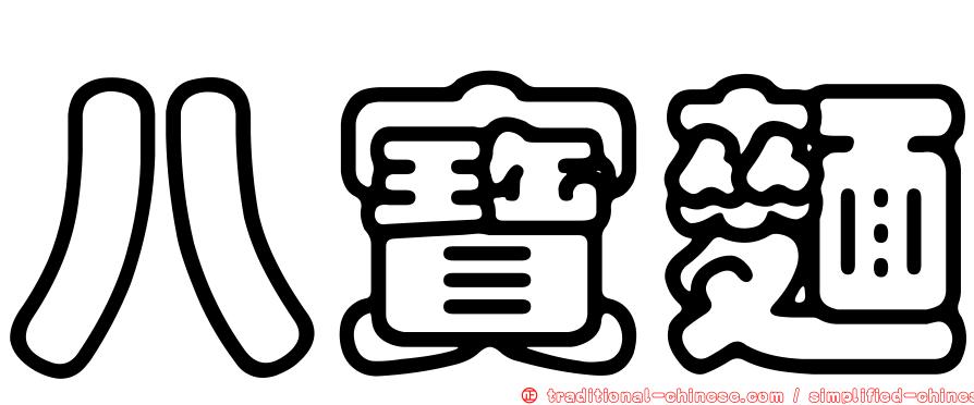 八寶麵