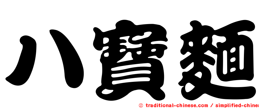 八寶麵
