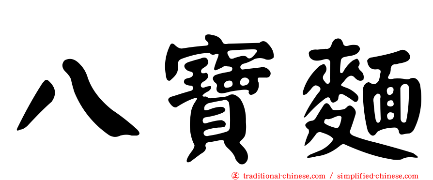 八寶麵