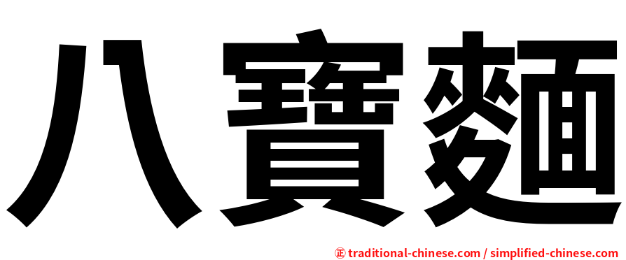 八寶麵