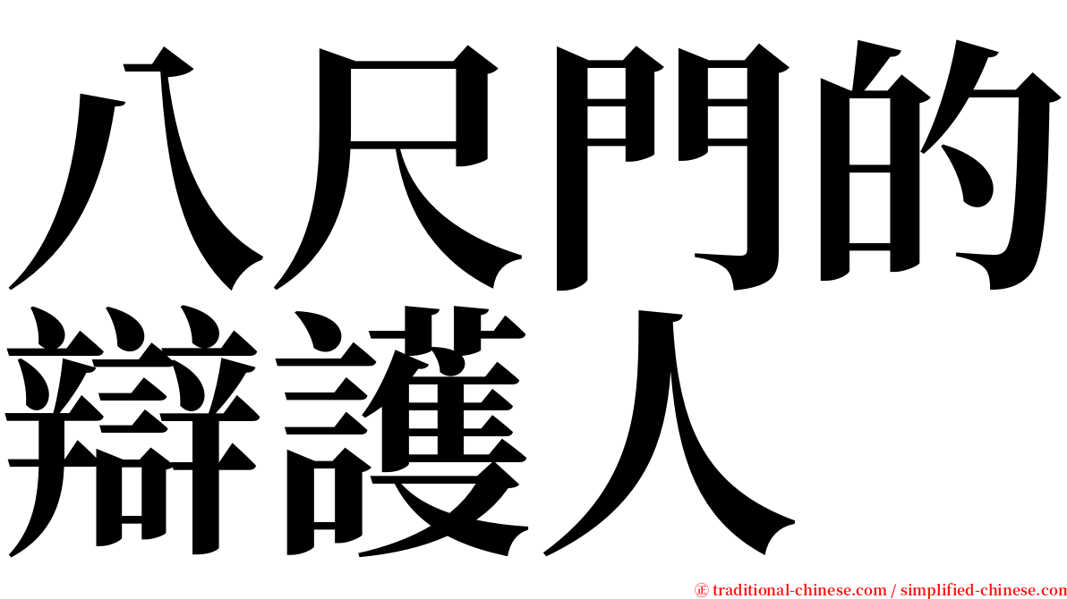 八尺門的辯護人 serif font