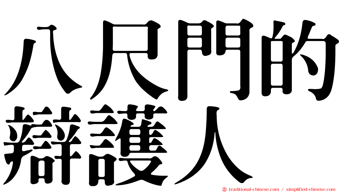 八尺門的辯護人