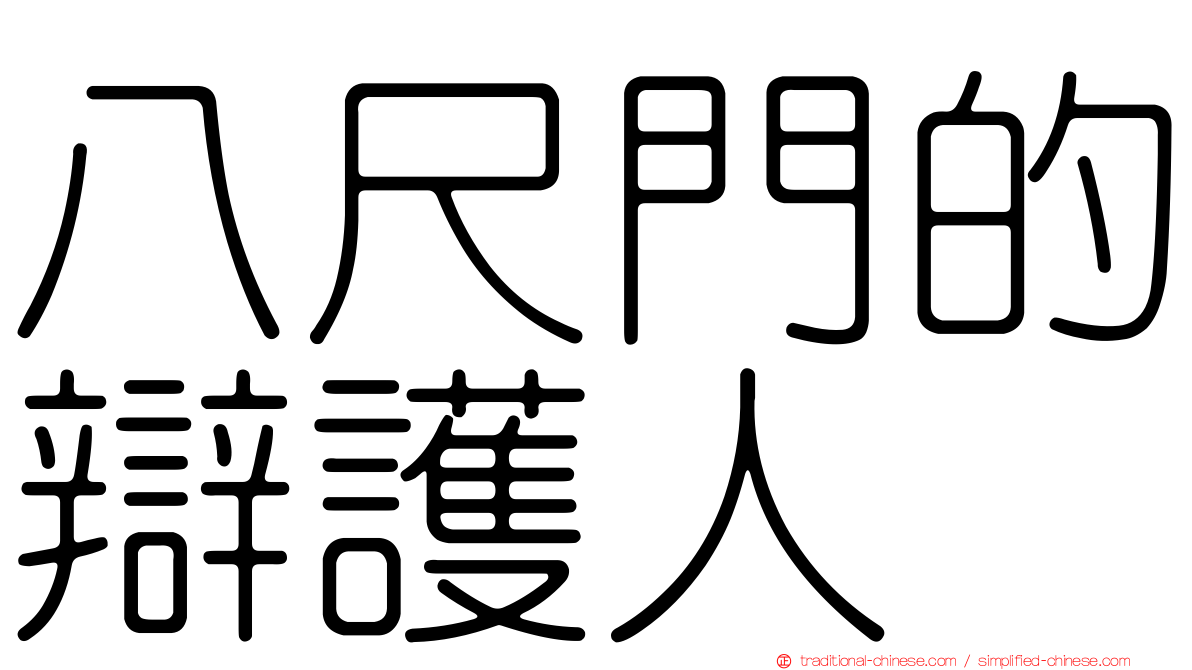 八尺門的辯護人