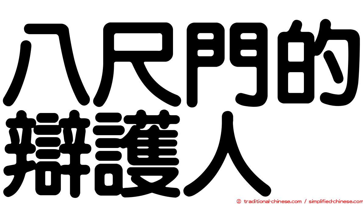 八尺門的辯護人
