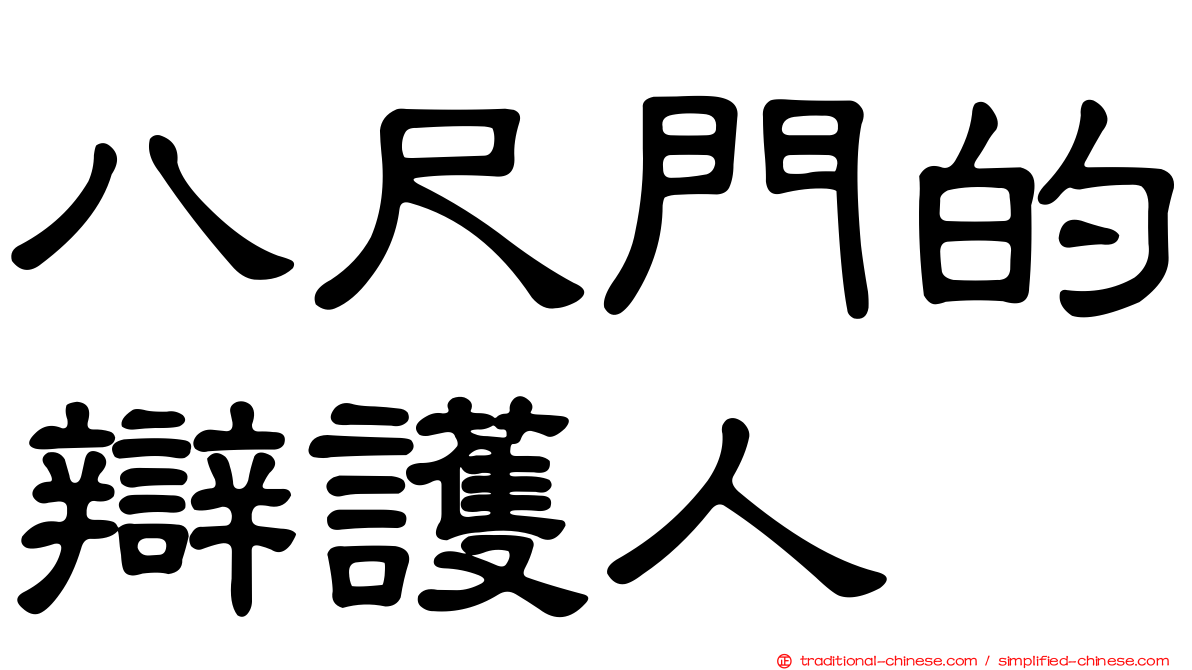 八尺門的辯護人