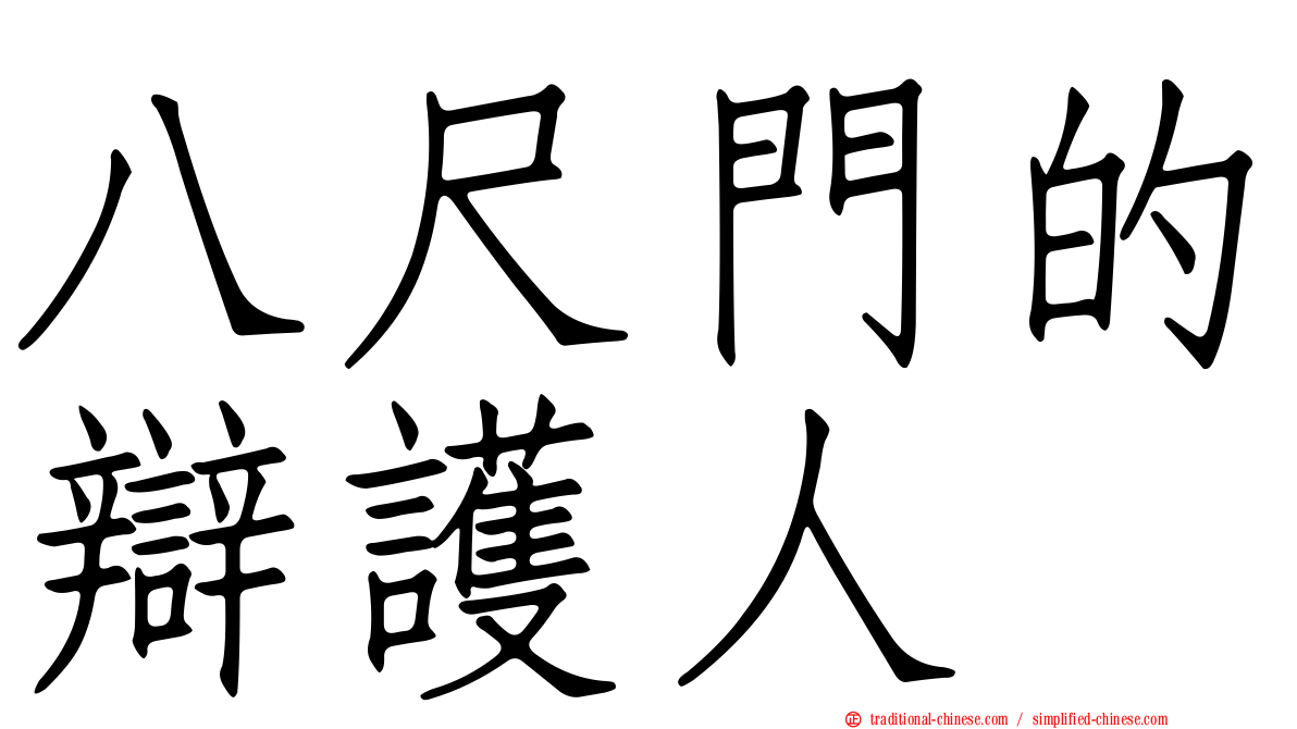 八尺門的辯護人