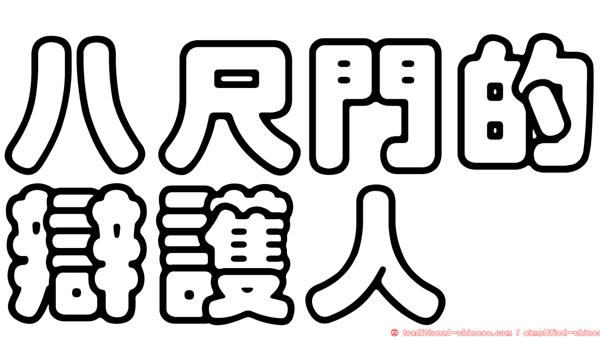 八尺門的辯護人