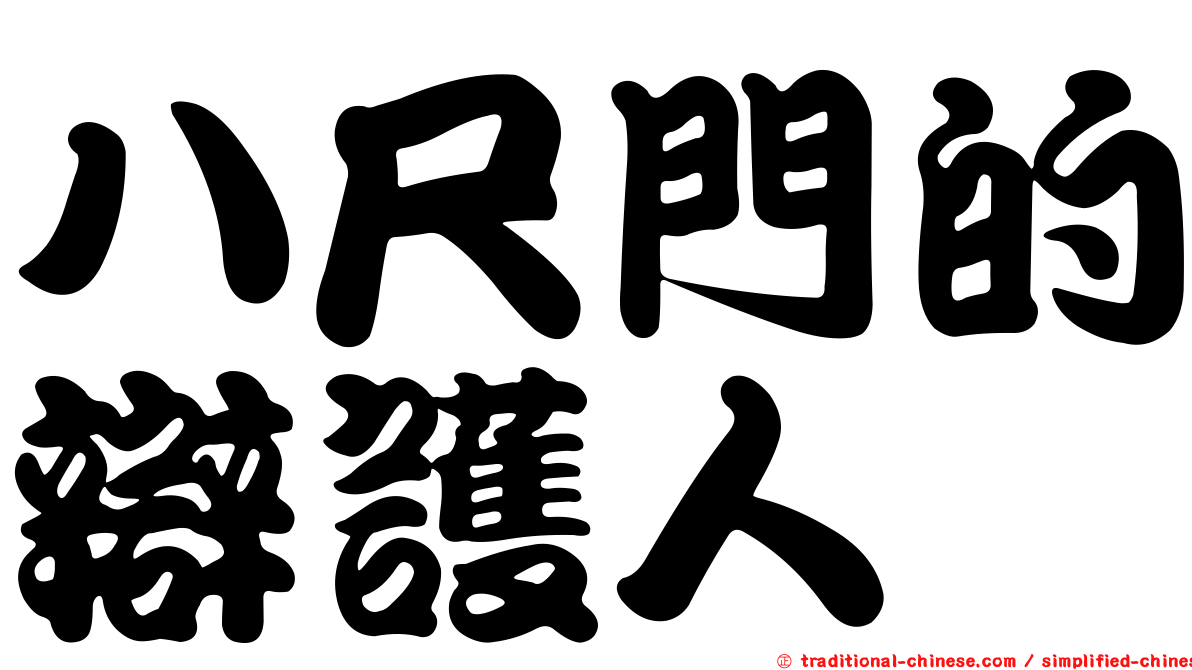 八尺門的辯護人