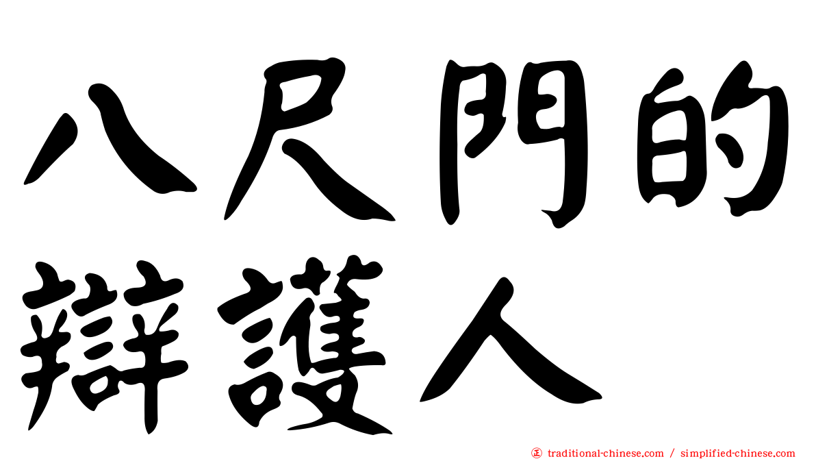 八尺門的辯護人