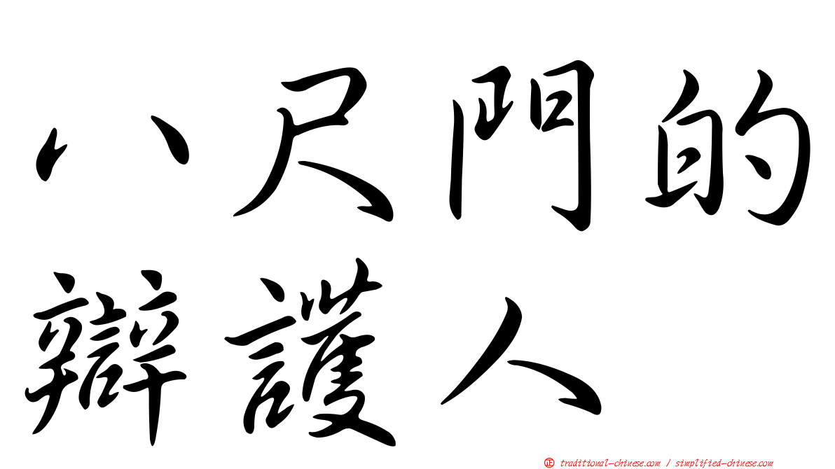 八尺門的辯護人