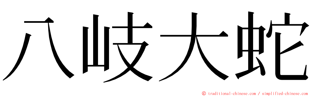 八岐大蛇 ming font