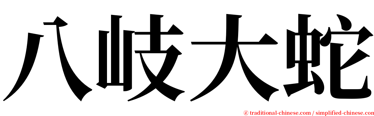 八岐大蛇 serif font