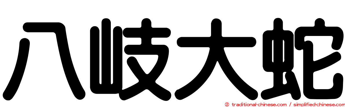 八岐大蛇