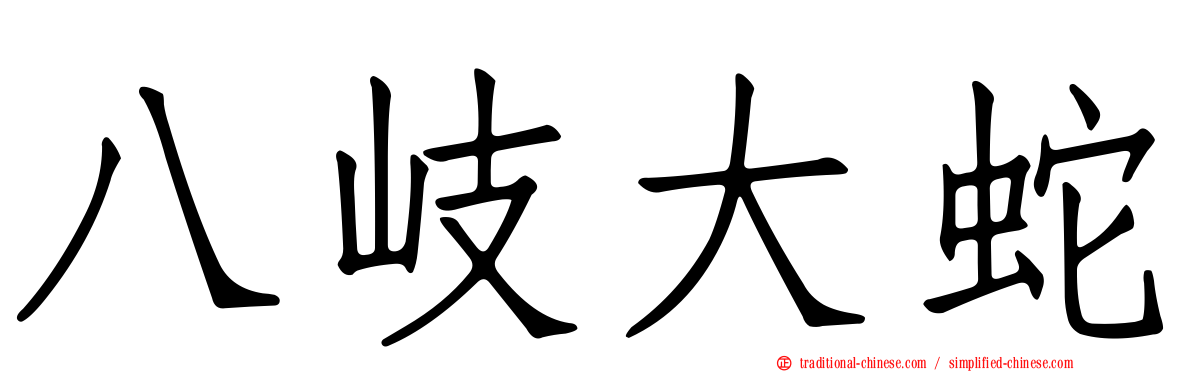 八岐大蛇