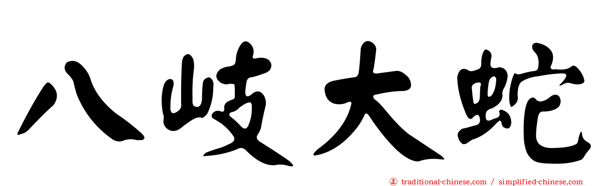 八岐大蛇