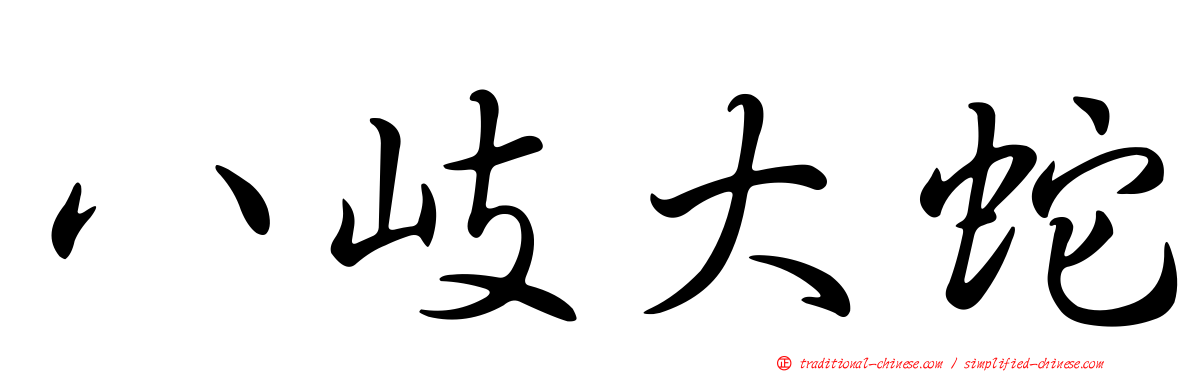 八岐大蛇