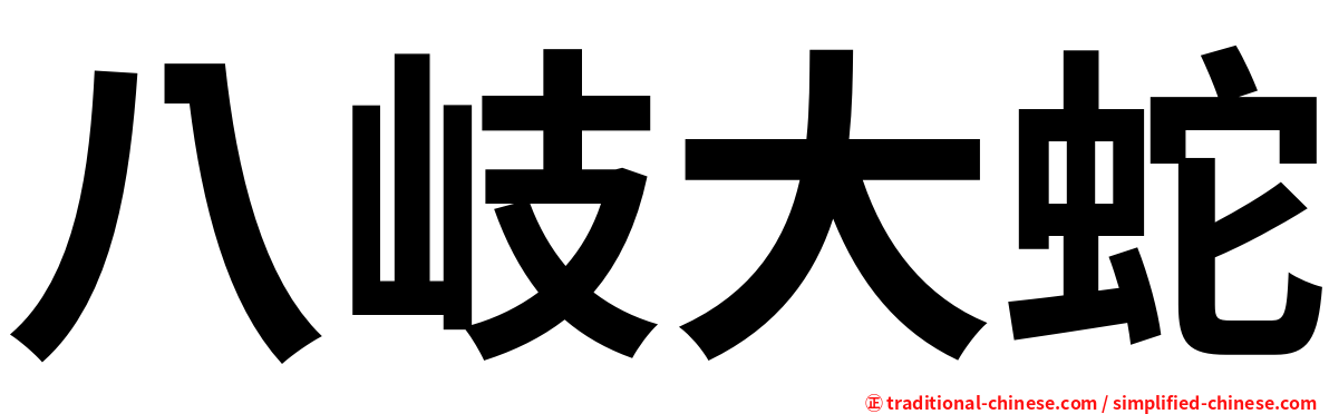 八岐大蛇