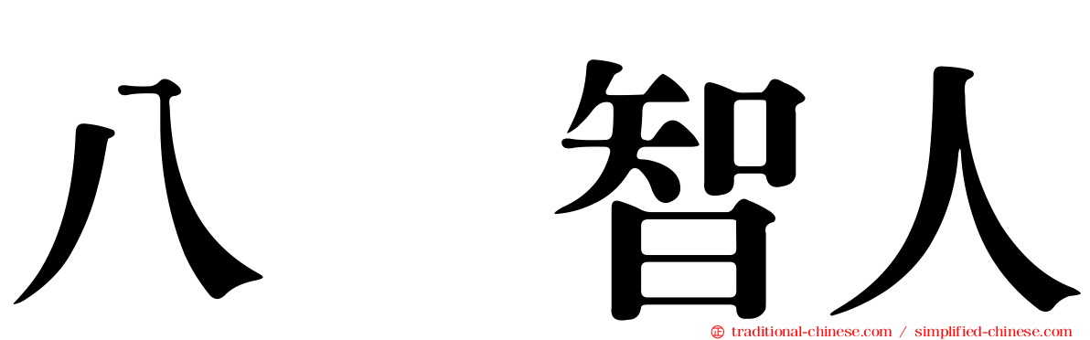 八嶋智人
