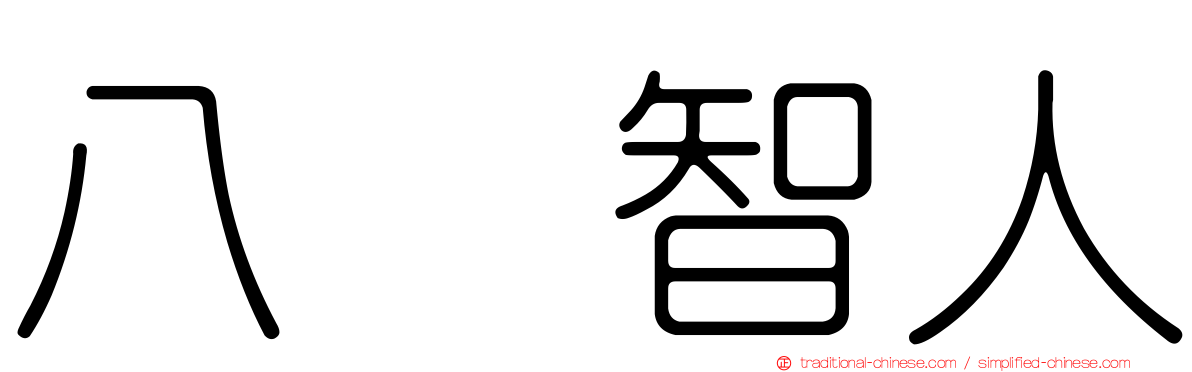 八嶋智人