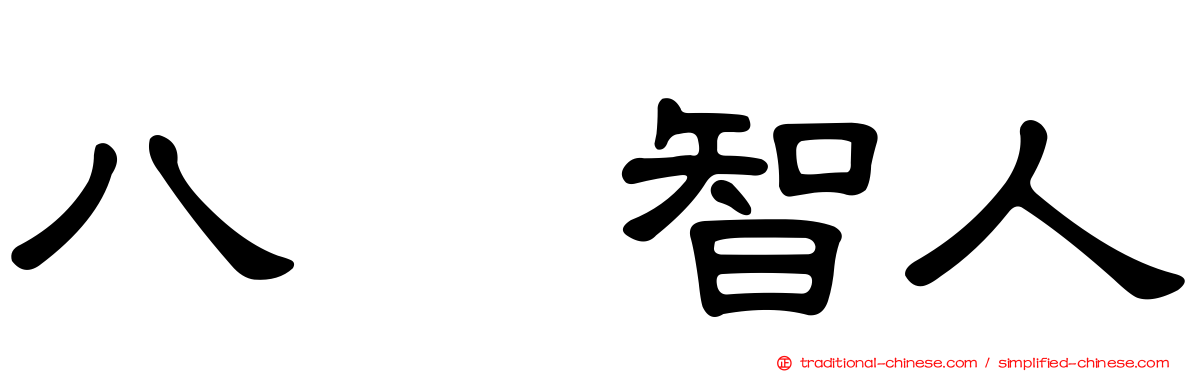 八嶋智人