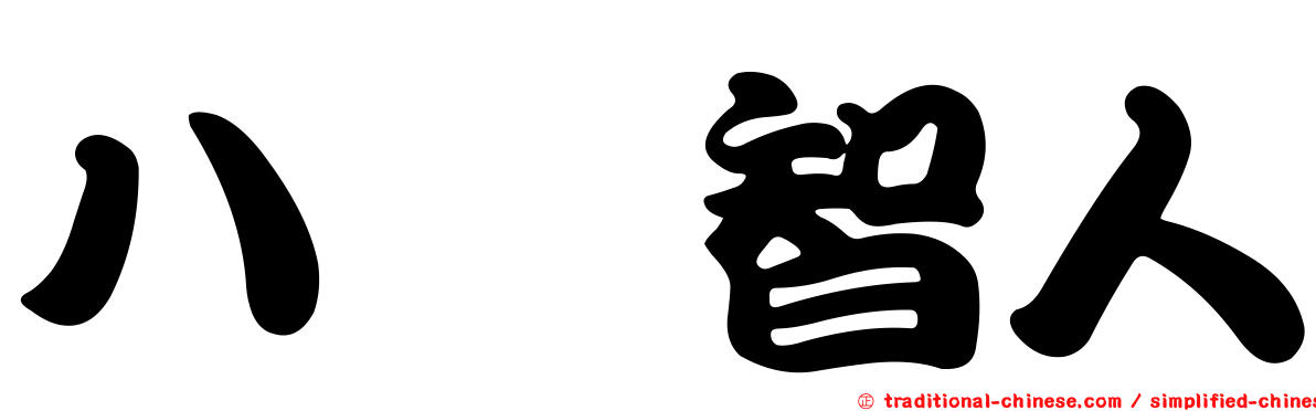 八嶋智人