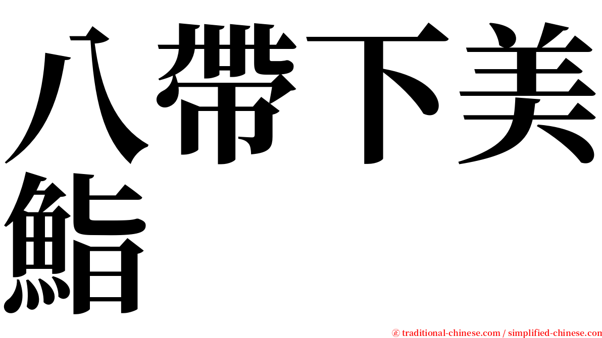 八帶下美鮨 serif font