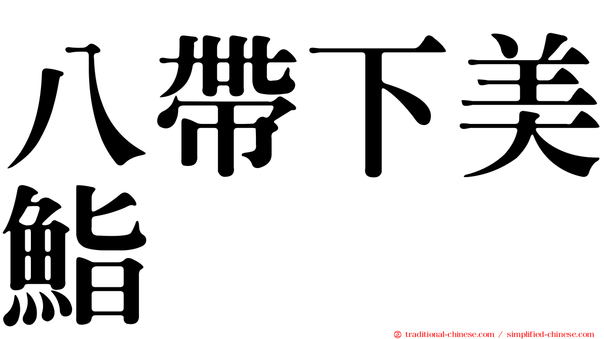 八帶下美鮨
