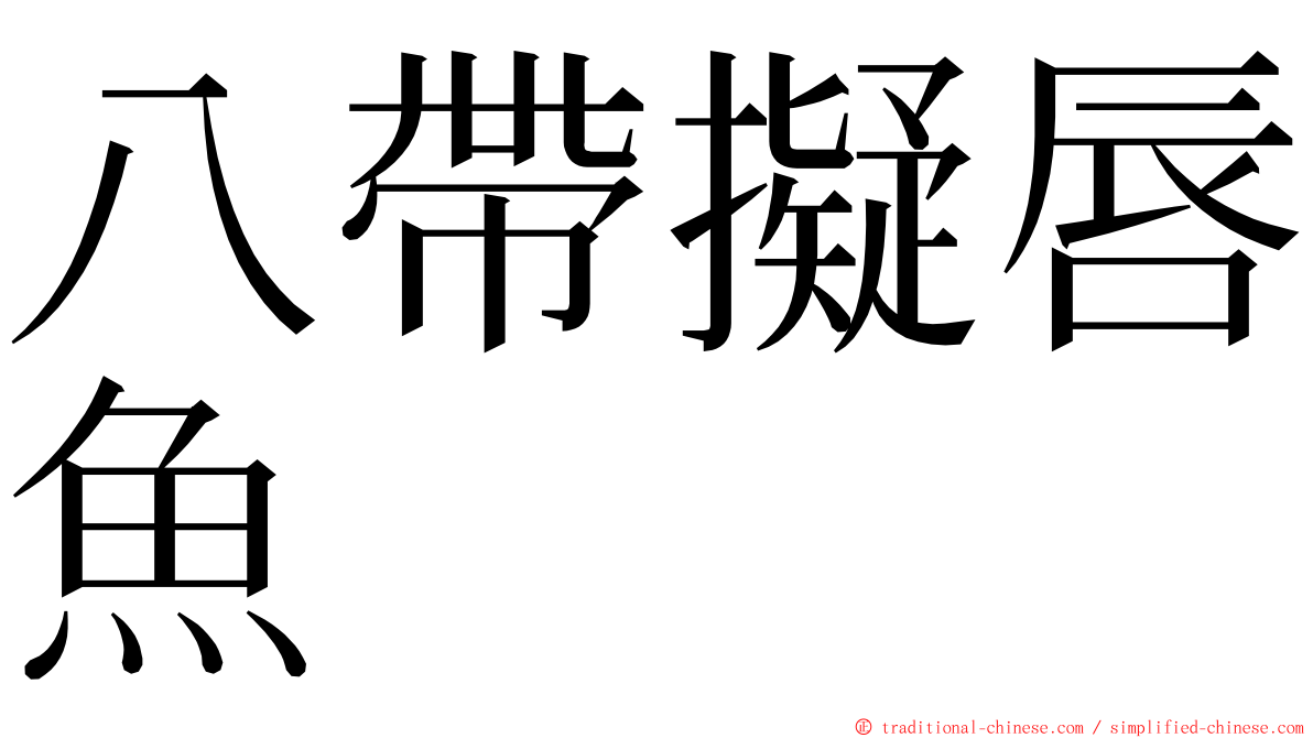 八帶擬唇魚 ming font