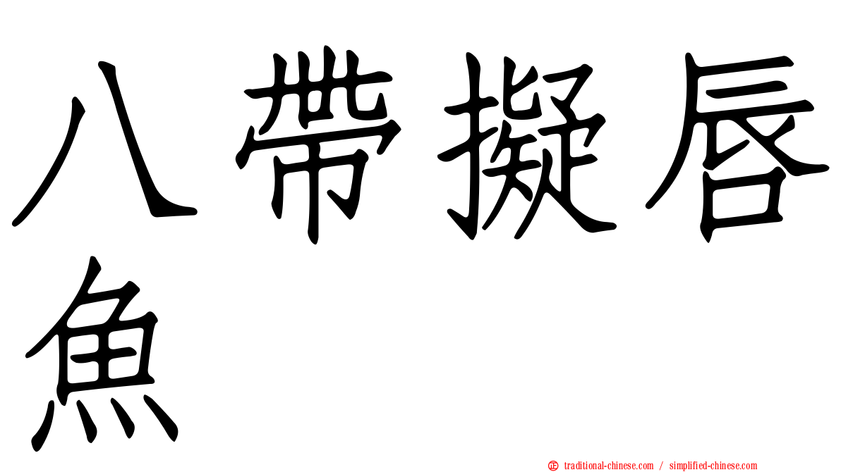 八帶擬唇魚