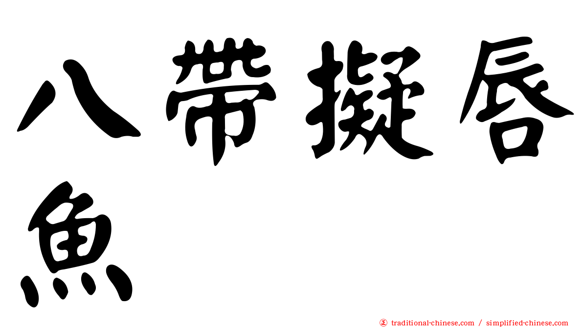 八帶擬唇魚