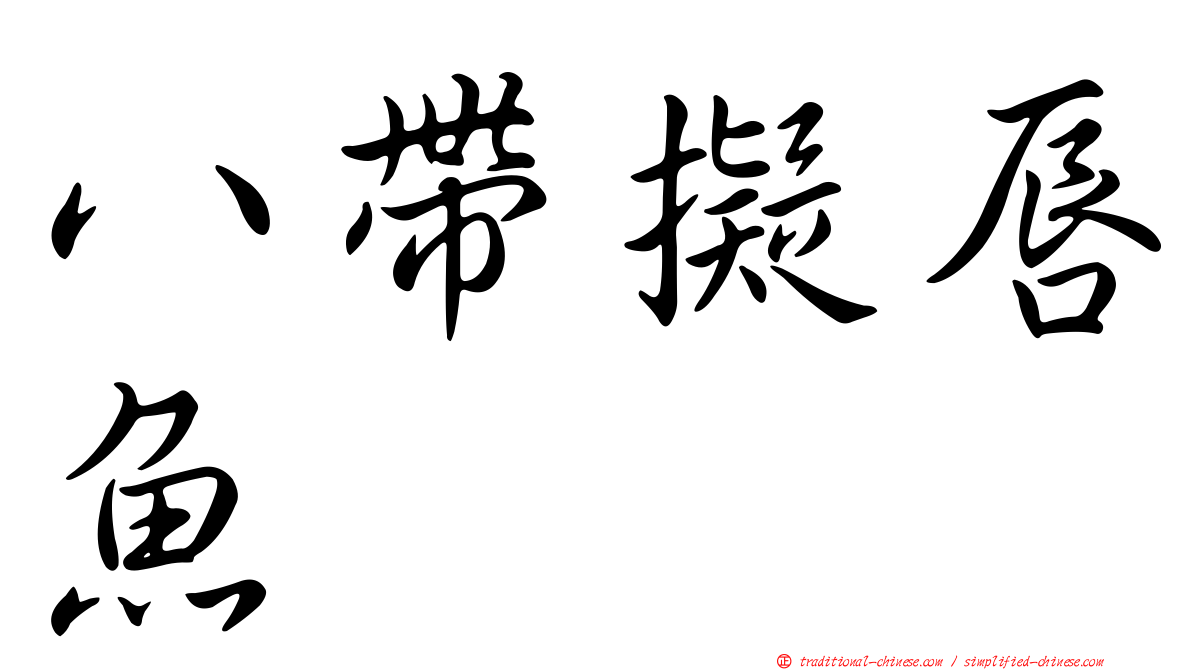 八帶擬唇魚