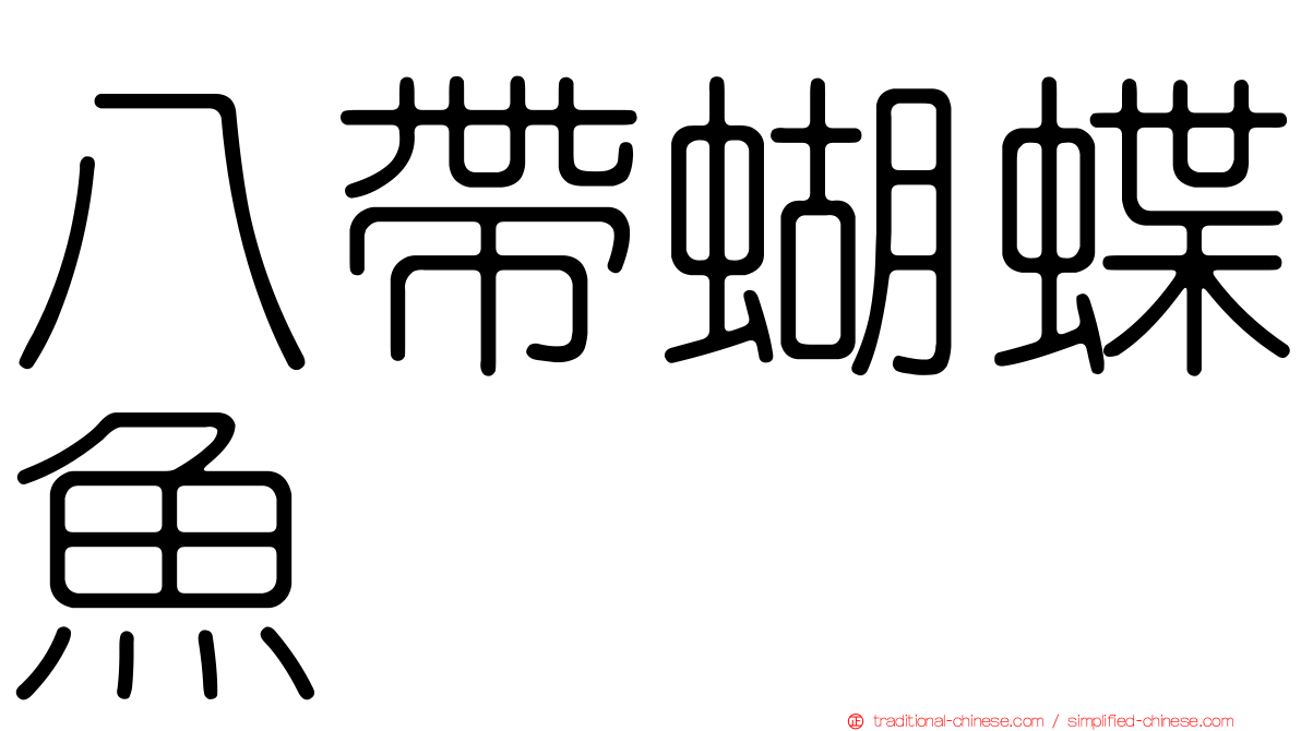八帶蝴蝶魚